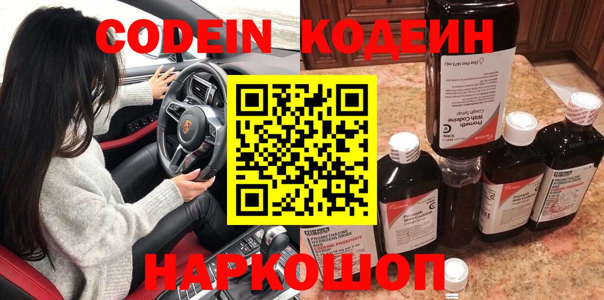 Кодеин Purple Drank Элиста